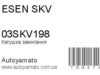Катушка зажигания 03SKV198 (ESEN SKV)